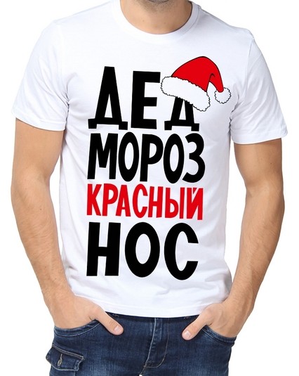 Футболка Дед мороз красный нос