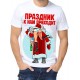 Футболка Праздник к нам приходит
