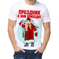 Футболка Праздник к нам приходит