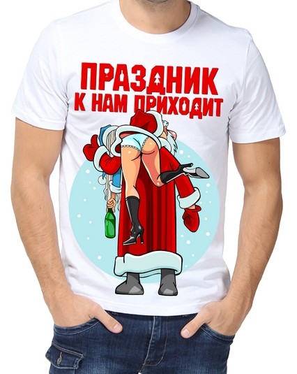 Футболка Праздник к нам приходит