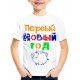 Футболка Первый Новый Год сын