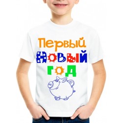 Футболка Первый Новый Год сын