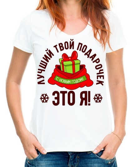 Футболка Лучший твой подарочек это Я №2