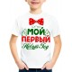 Футболка Мой первый Новый Год