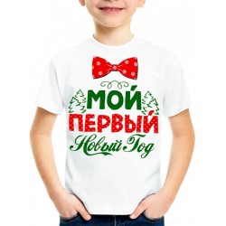 Футболка Мой первый Новый Год