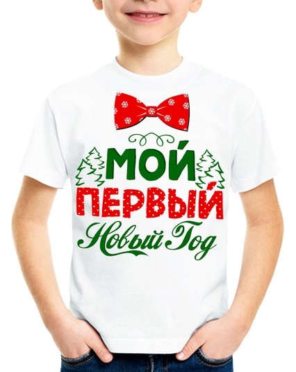 Футболка Мой первый Новый Год