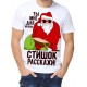 Футболка Стишок расскажи!