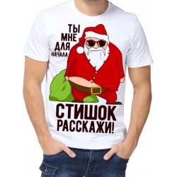 Футболка Стишок расскажи!