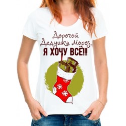 Футболка Я хочу всё!