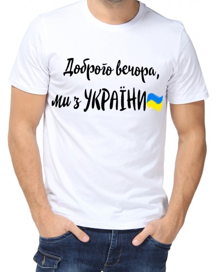 Футболка Добрый вечер, мы из Украины