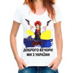 Футболка Доброго вечора, ми з України