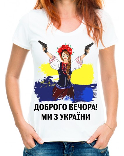 Футболка Доброго вечора, ми з України