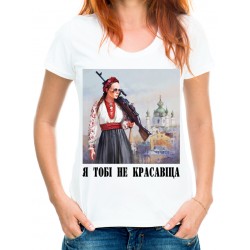 Футболка Я тобі не "красавіца"