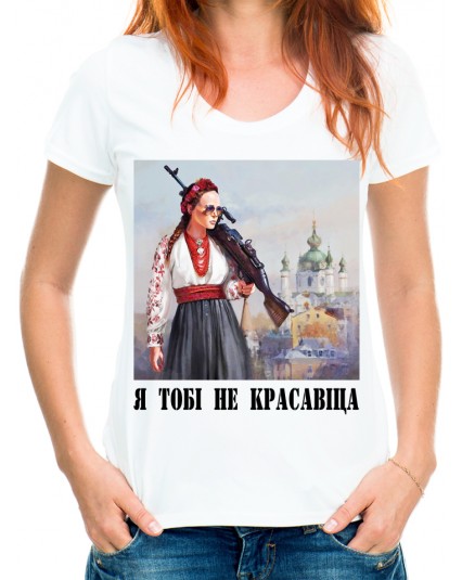 Футболка Я тобі не "красавіца"