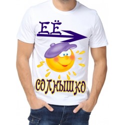 Футболка ее солнышко