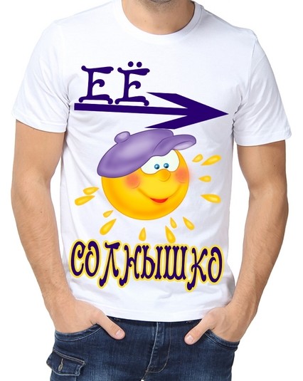 Футболка ее солнышко
