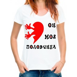 Футболка он моя половинка