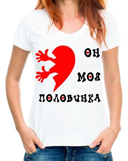 Футболка он моя половинка