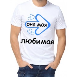 Футболка она моя любимая