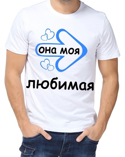 Футболка она моя любимая