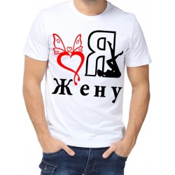 Футболка я люблю жену