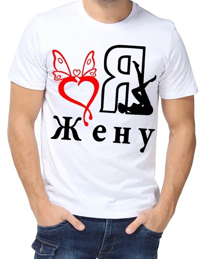Футболка я люблю жену