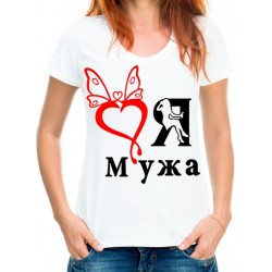 Футболка я люблю мужа