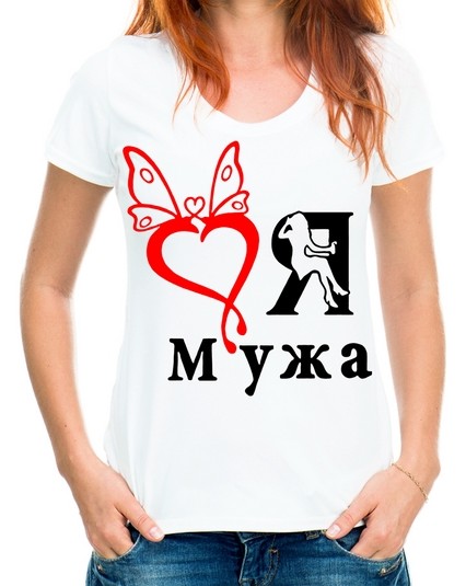 Футболка я люблю мужа