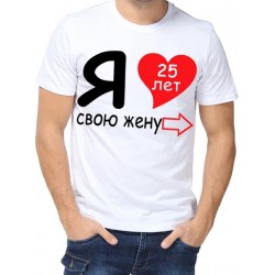 Футболка я люблю свою жену