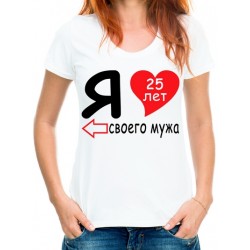 Футболка я люблю своего мужа