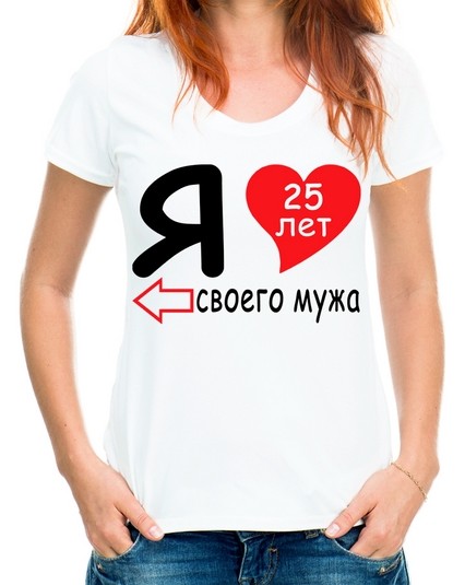 Футболка я люблю своего мужа