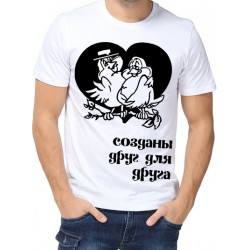 Футболка созданы друг для друга