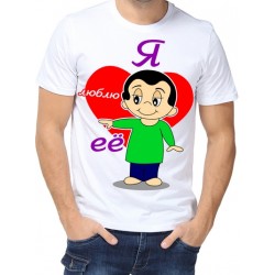 Футболка я люблю ее 2