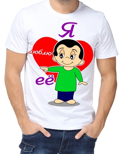Футболка я люблю ее 2