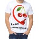 Футболка я с ней сладкая парочка