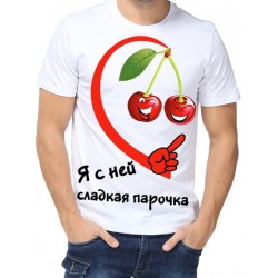 Футболка я с ней сладкая парочка