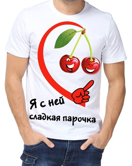 Футболка я с ней сладкая парочка