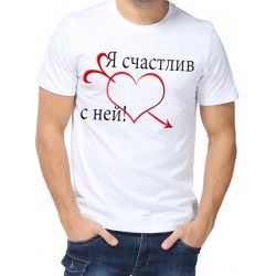 Футболка я счастлив с ней