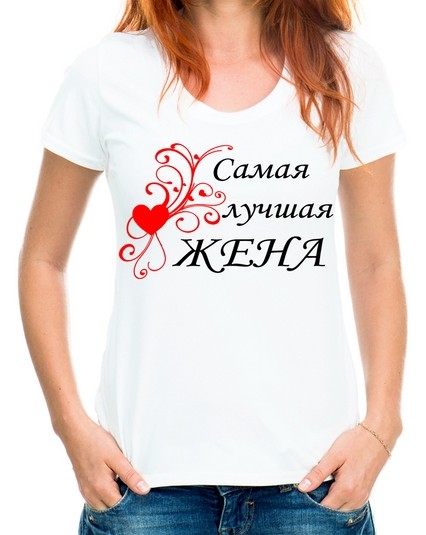Футболка самая лучшая жена