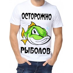 Футболка осторожно рыболов 2