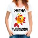 Футболка жена рыболова