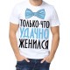 Футболка только-что удачно женился
