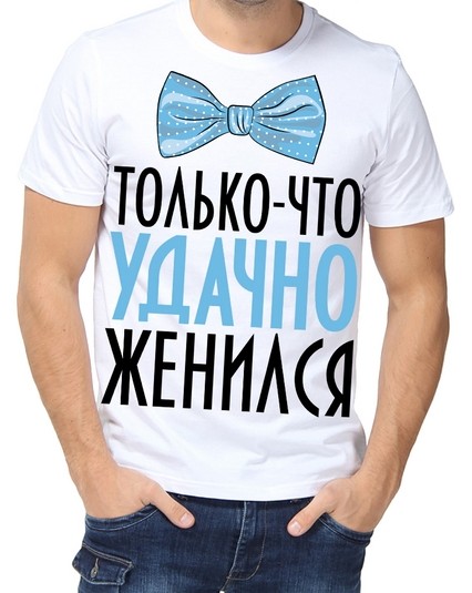 Футболка только-что удачно женился