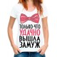 Футболка только-что удачно вышла замуж