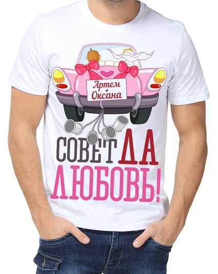 Футболка совет да любовь