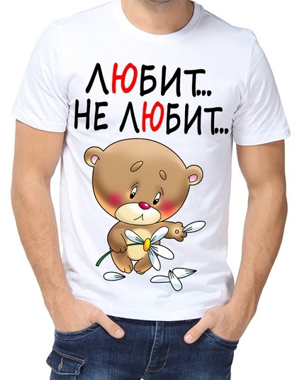 Футболка любит... не любит...