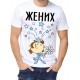 Футболка жених 2