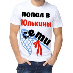 Футболка попал в .... сети