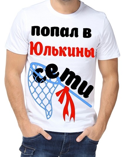 Футболка попал в .... сети
