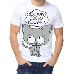 Футболка обожаю свою кошечку